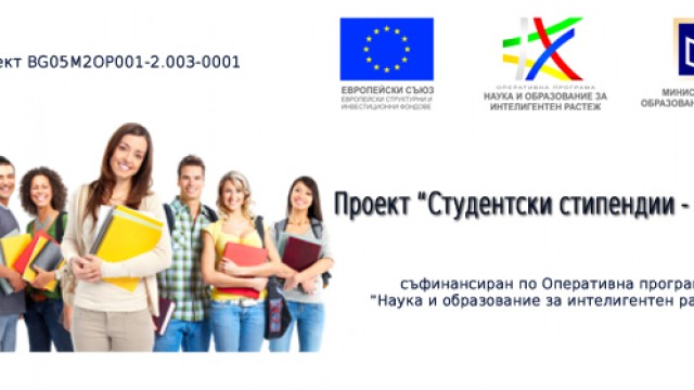 Стартира кандидатстването за стипендии за специални постижения през зимния семестър на учебната 2017/2018 г.