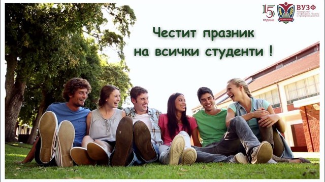 Весел студентски празник на всички възпитаници на ВУЗФ!