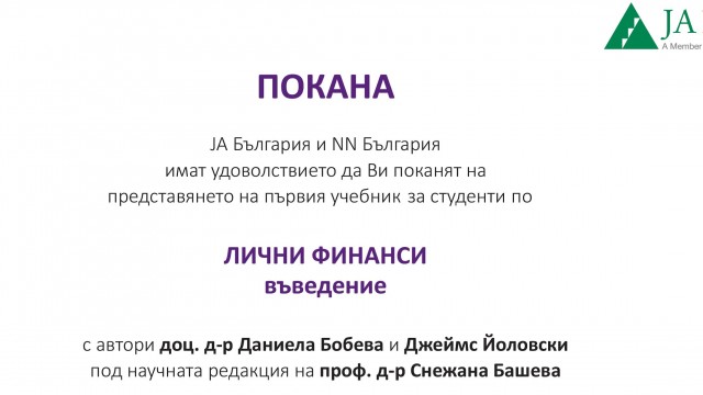 Представяне на учебника „Въведение в личните финанси“ с автор доц. д-р Даниела Бобева и научен редактор проф. д-р Снежана Башева, преподаватели във ВУЗФ