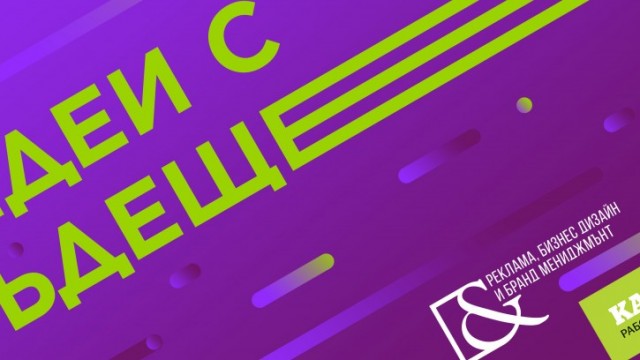 Рекламна агенция Saatchi & Saatchi и Висше училище по застраховане и финанси обявяват конкурс за стипендия