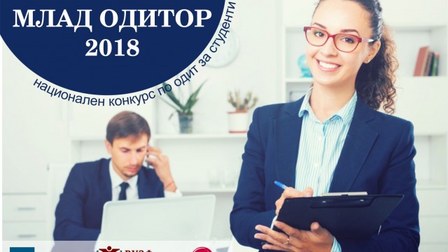 Стартира регистрацията за конкурса "Млад Одитор"2 018