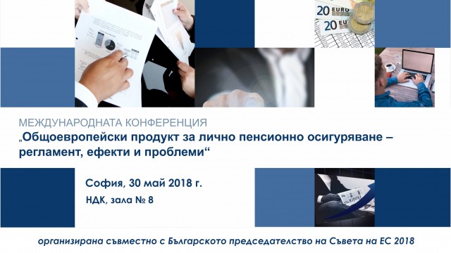 ВУЗФ организира международна конференция за общоевропейски продукт за лично пенсионно осигуряване в рамките на Българското председателство на Съвета на ЕС