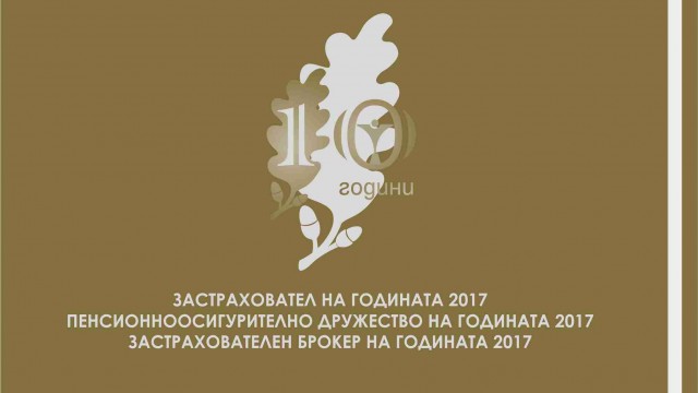За 10-та поредна година ще бъдат връчени най-престижните застрахователни и пенсионноосигурителни отличия