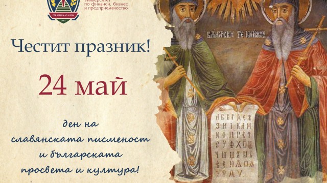Честит 24 май - Ден на славянската писменост и култура