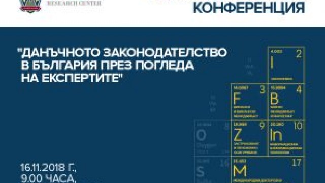 ВУЗФ и Лабораторията за научно-приложни изследвания организират конференция по проблематиката в областта на данъчното законодателство в България