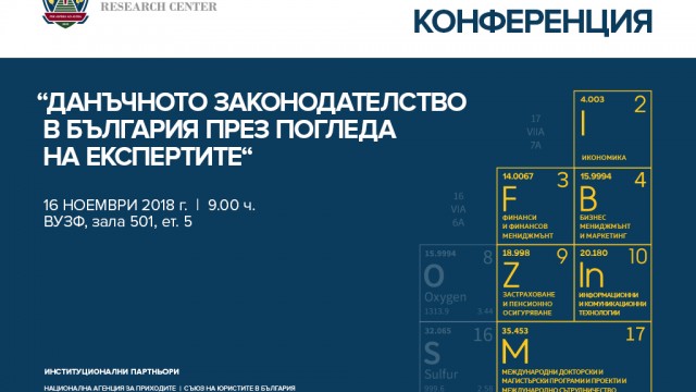 ВУЗФ и Лабораторията за научно-приложни изследвания (VUZF Lab) организират конференция по въпросите на данъчното законодателство в България