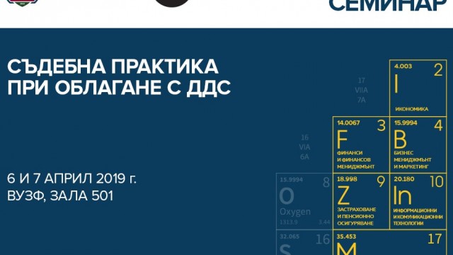 ВУЗФ И Съюзът на юристите в България организират серия от практически семинари в областта на данъците, данъчната практика и други актуални проблеми за бизнеса