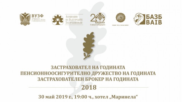 Отличават най-добрите компании в застрахователния и пенсионноосигурителния сектор у нас за 2018 година