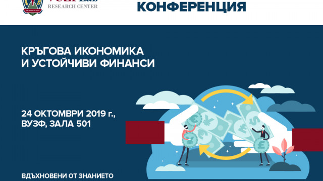 VUZF Lab организира международна конференция на тема „Кръгова икономика и устойчиви финанси“