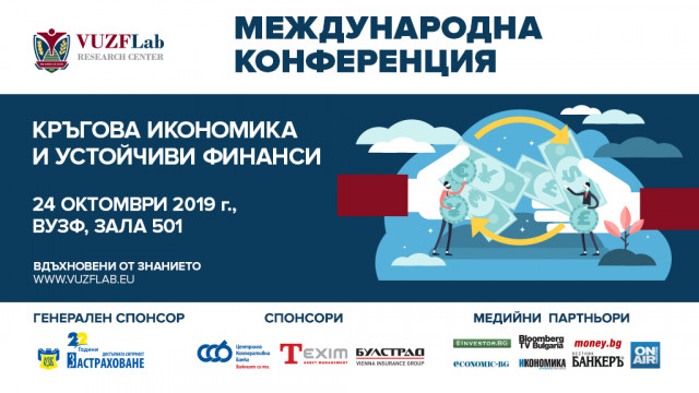 Mеждународна конференция на тема „Кръгова икономика и устойчиви финанси“