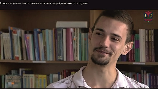 Пътят от студентската скамейка до създаването на академия за трейдъри