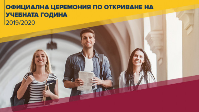 Откриване на учебна година