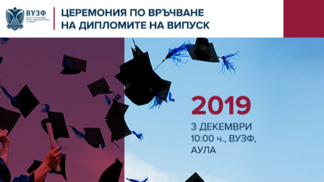 ВУЗФ дипломира 14-ия си випуск на 3 декември