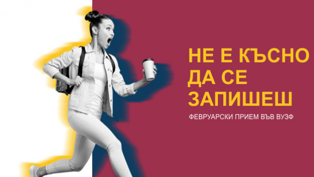 Февруарски прием