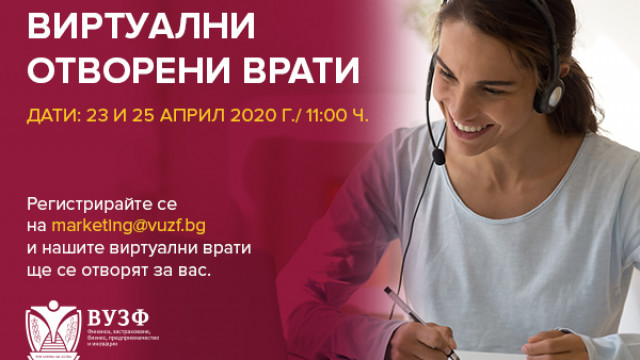 ВУЗФ отваря за вас вратите си – виртуално!
