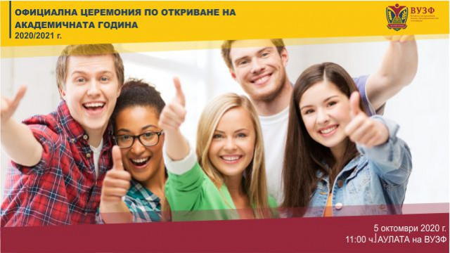 Откриване на учебна година