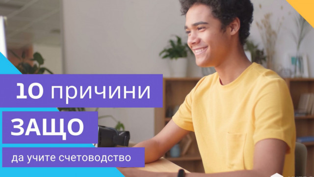 Счетоводство, одит и корпоративен анализ