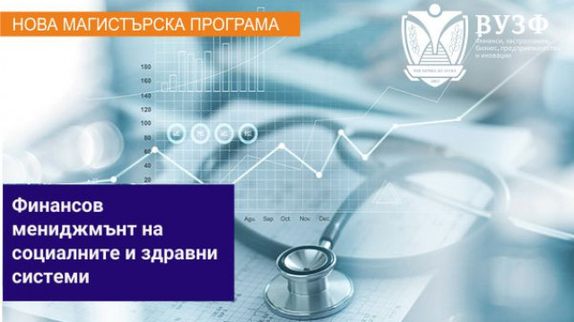 Стартира приема си в най-новата си магистратура по управление на социални и здравни системи