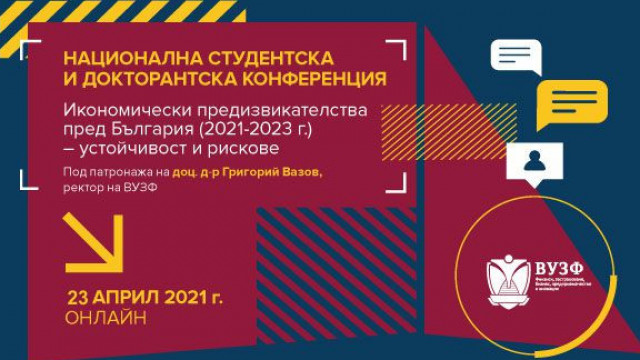 ВУЗФ организира национална студентска и докторантска конференция на тема: „Икономически предизвикателства пред България (2021-2023 г.) – устойчивост и рискове“