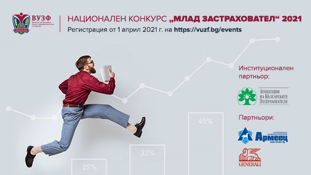 Започва националният конкурс „Млад застраховател“ на ВУЗФ