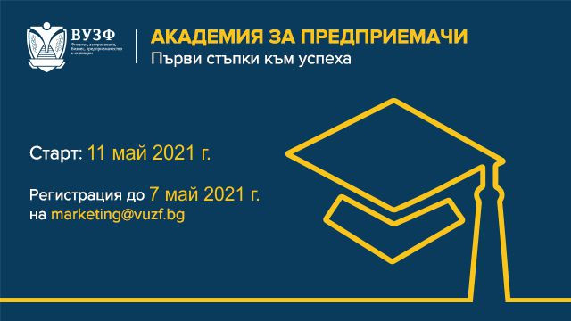 ВУЗФ с нов проект –  „Академия за предприемачи“