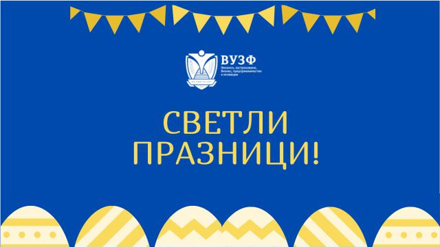 Светли празници!