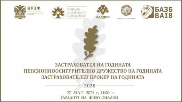 Награждават най-добрите компании в застрахователния сектор у нас за 2020 година