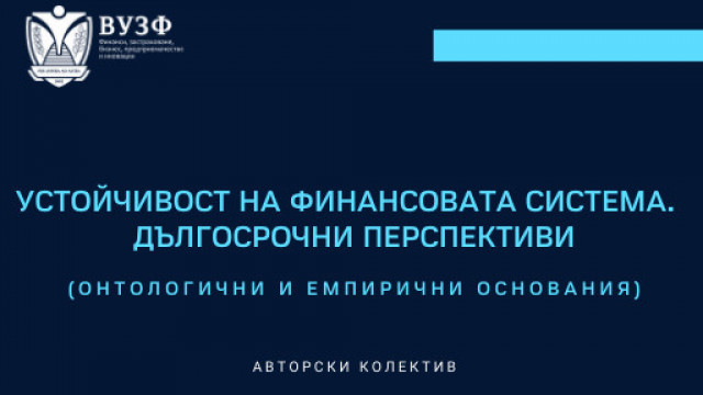 Излезе електронното издание на книгата „Устойчивост на финансовата система – дългосрочни перспективи (онтологични и емпирични основания)“