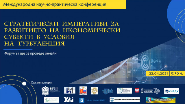 Силно академично участие в международна научна конференция на ВУЗФ по проблемите на стратегическия мениджмънт