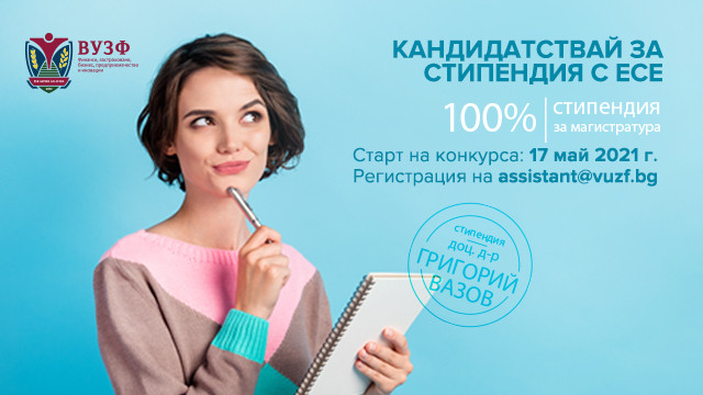 ВУЗФ стартира национален конкурс за пълна стипендия на името на доц. д-р Григорий Вазов