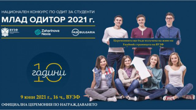 Млад одитор Церемония по награждаване на победителите в Националния конкурс по одит за студенти "Млад одитор“- 2021