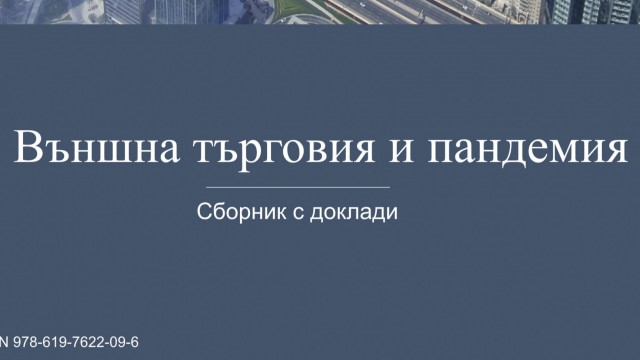 Излезе електронното издание на сборника „Външна търговия и пандемия“