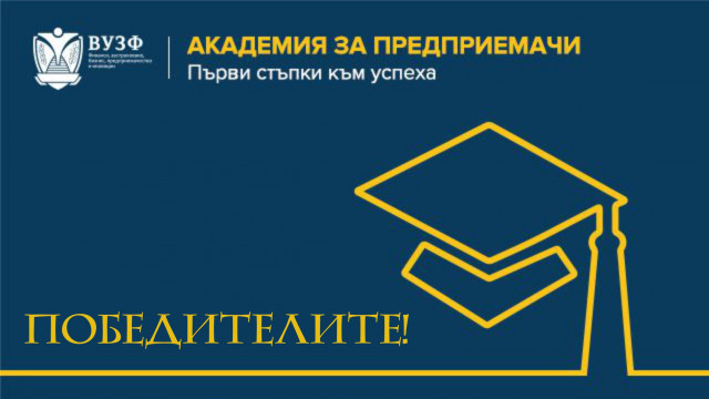 Три иновативни бизнес идеи грабнаха призовите места в първата Академия за предприемачи, организирана от ВУЗФ