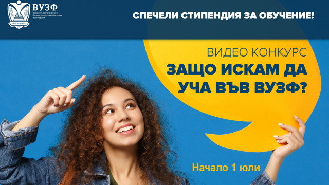 ВУЗФ отправя лятно видео предизвикателство към всички кандидат-студенти и към настоящите си студенти