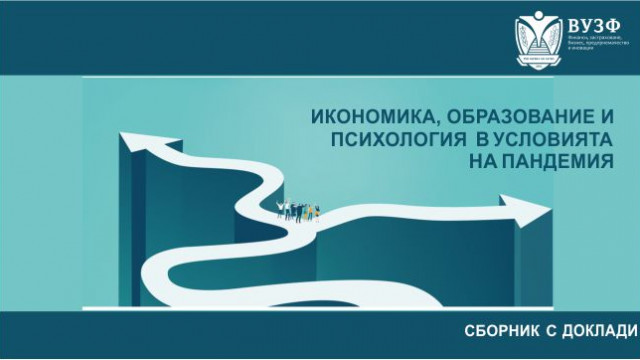 ВУЗФ издаде сборник с доклади от Националната ученическа конференция "Икономика, образование и психология в условията на пандемия"