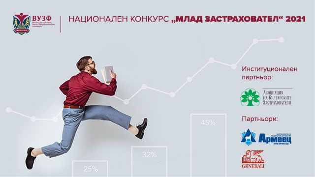Отличиха големите победители в националния конкурс Млад застраховател
