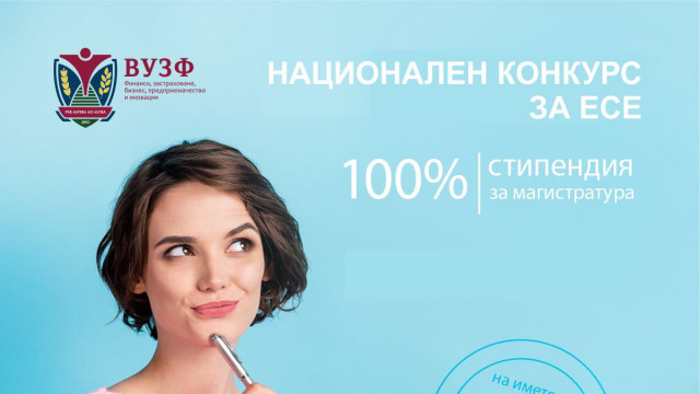 ВУЗФ обяви победителя в конкурса за пълна стипендия на името на доц. д-р Григорий Вазов