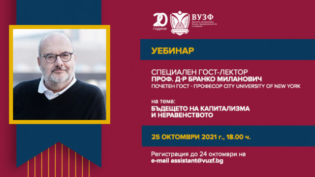 Yебинар със световноизвестния икономист Бранко Миланович
