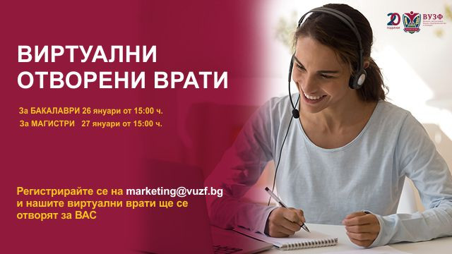 ВУЗФ отваря за вас вратите си – виртуално!