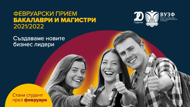 Февруарски прием