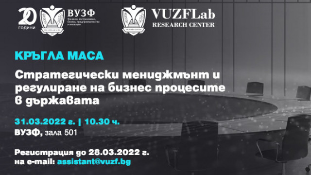 ВУЗФ организира кръгла маса на тема “Стратегически мениджмънт и регулиране на бизнес процесите в държавата”