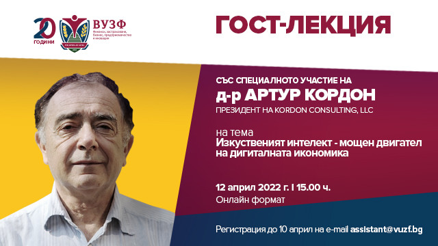 ВУЗФ организира гост-лекция с д-р Артур Кордон за използването на изкуствения интелект като двигател на дигиталната икономика