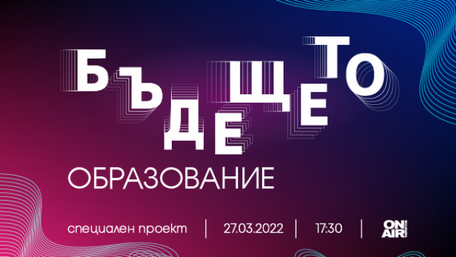 Бъдещето