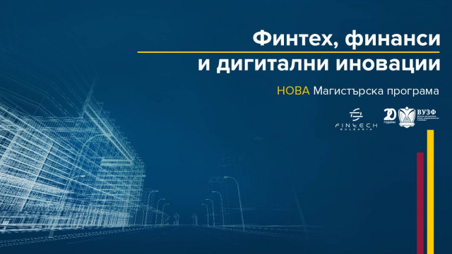 НОВА: Финтех, финанси и дигитални иновации