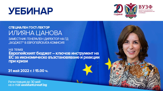 Уебинар с Илияна Цанова за ролята на европейския бюджет за икономическото възстановяване на ЕС