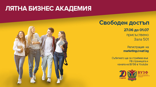 Лятна бизнес академия