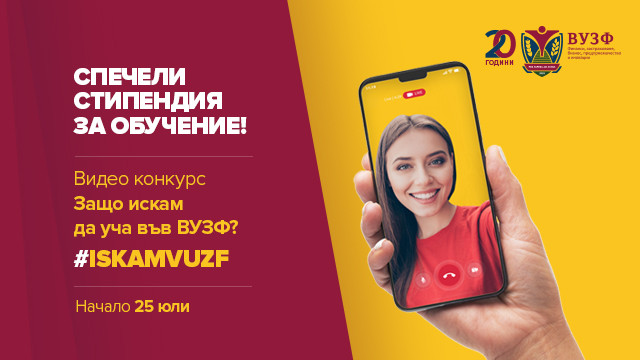 ВУЗФ подарява 2 стипендии за обучение с лятно видео предизвикателство към кандидат-студентите