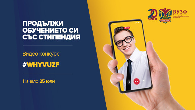ВУЗФ подарява 2 стипендии за обучение с лятно видео предизвикателство към кандидат-студентите