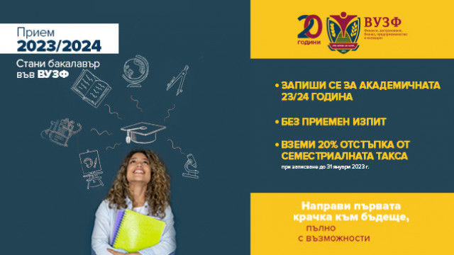ВУЗФ отвори ранния си прием на кандидат-студенти за академичната 2023/2024 година