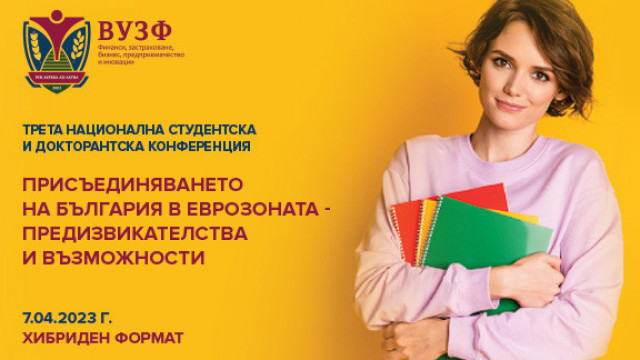 ВУЗФ организира Трета национална студентска и докторантска конференция на тема: „Присъединяването на България в еврозоната – предизвикателства и възможности“